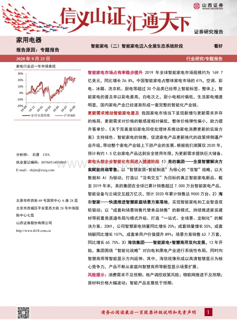 智能家电（二）：智能家电迈入全屋生态系统阶段.pdf_第1页