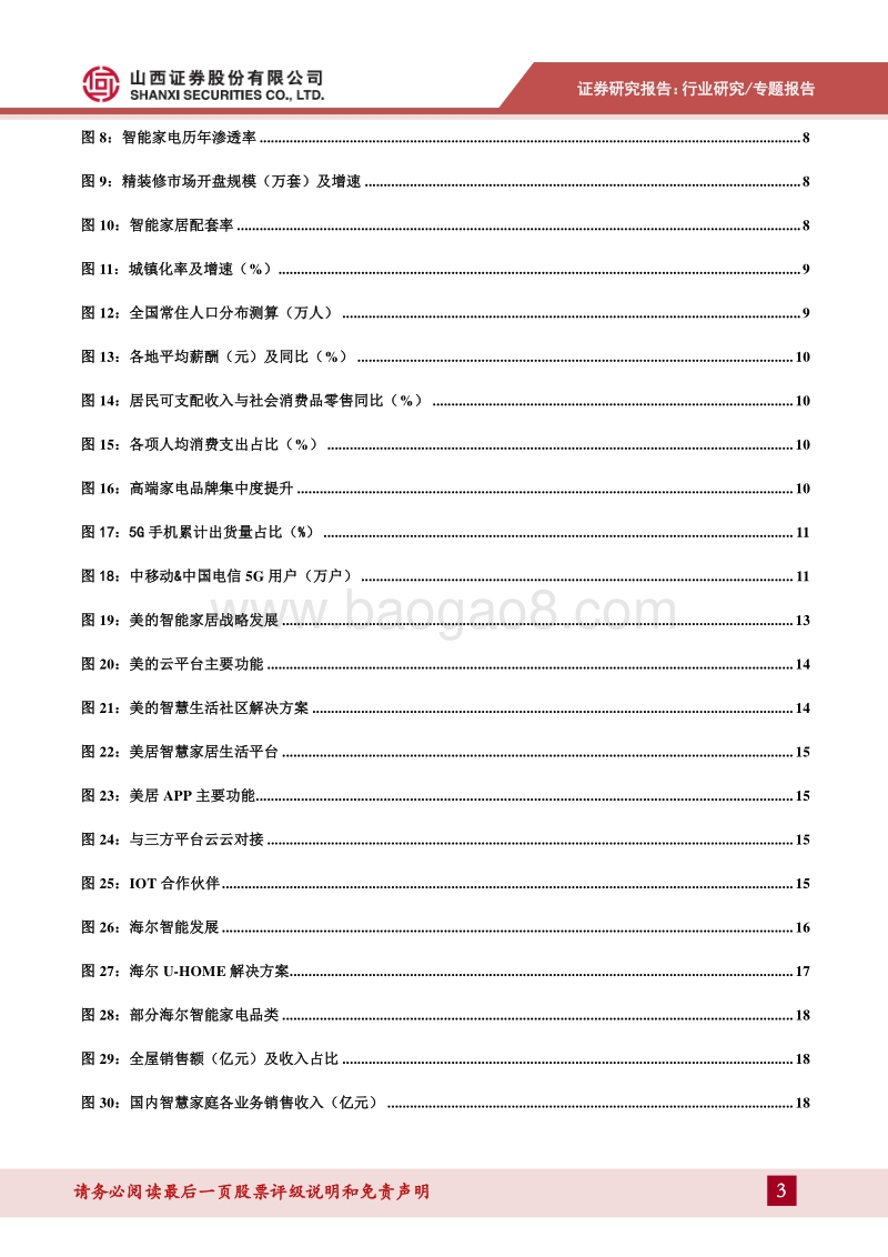 智能家电（二）：智能家电迈入全屋生态系统阶段.pdf_第3页