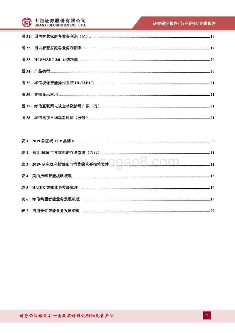 智能家电（二）：智能家电迈入全屋生态系统阶段.pdf_第4页