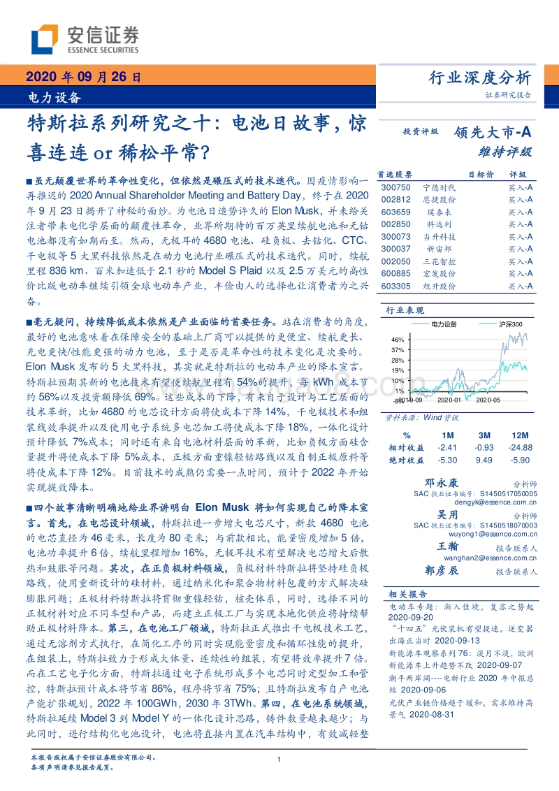 特斯拉系列研究之十：电池日故事，惊喜连连or稀松平常？.pdf_第1页