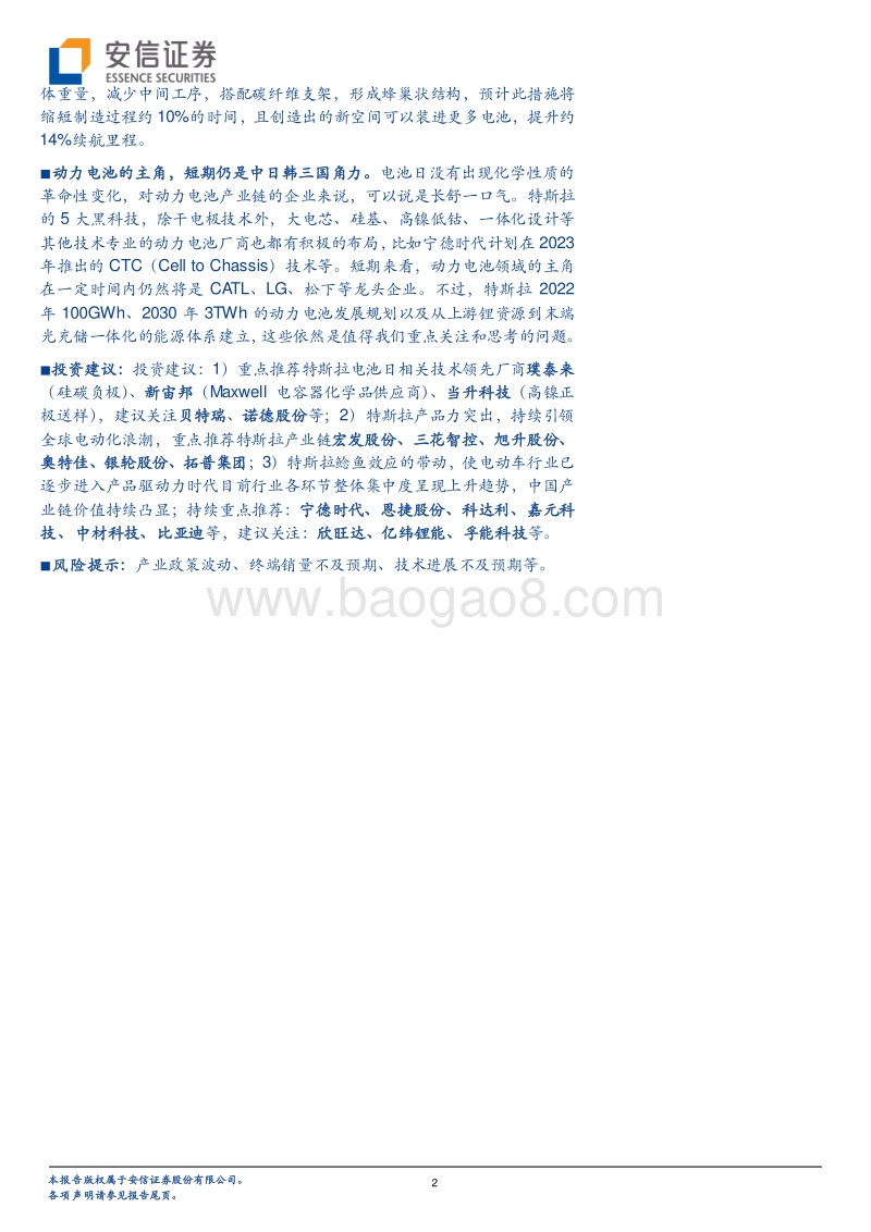 特斯拉系列研究之十：电池日故事，惊喜连连or稀松平常？.pdf_第2页