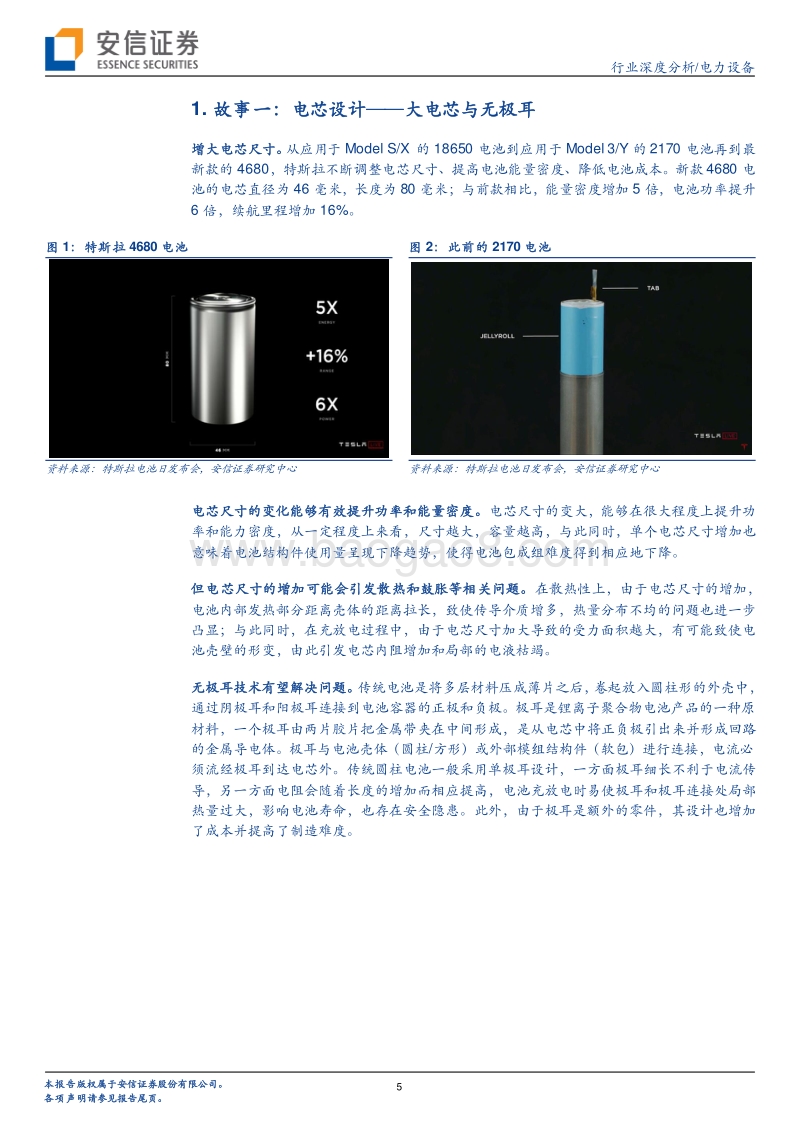 特斯拉系列研究之十：电池日故事，惊喜连连or稀松平常？.pdf_第5页
