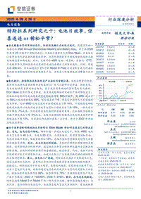 特斯拉系列研究之十：电池日故事，惊喜连连or稀松平常？.pdf