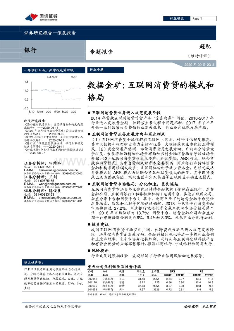 银行专题报告：数据金矿：互联网消费贷的模式和格局.pdf_第1页