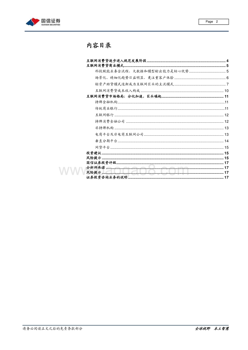 银行专题报告：数据金矿：互联网消费贷的模式和格局.pdf_第2页