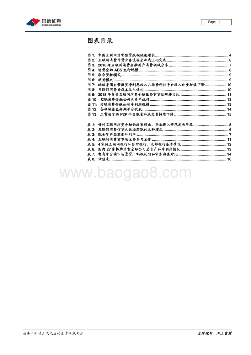 银行专题报告：数据金矿：互联网消费贷的模式和格局.pdf_第3页