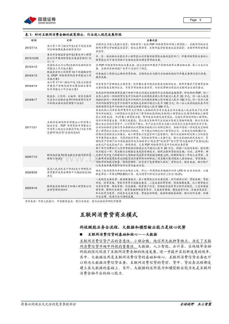 银行专题报告：数据金矿：互联网消费贷的模式和格局.pdf_第5页
