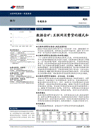 银行专题报告：数据金矿：互联网消费贷的模式和格局.pdf