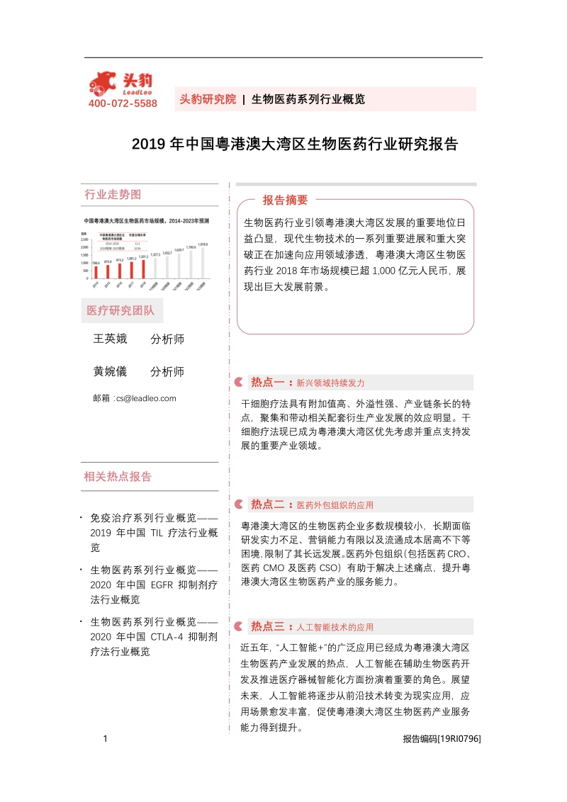 2019年中国粤港澳大湾区生物医药行业研究报告.pdf_第1页