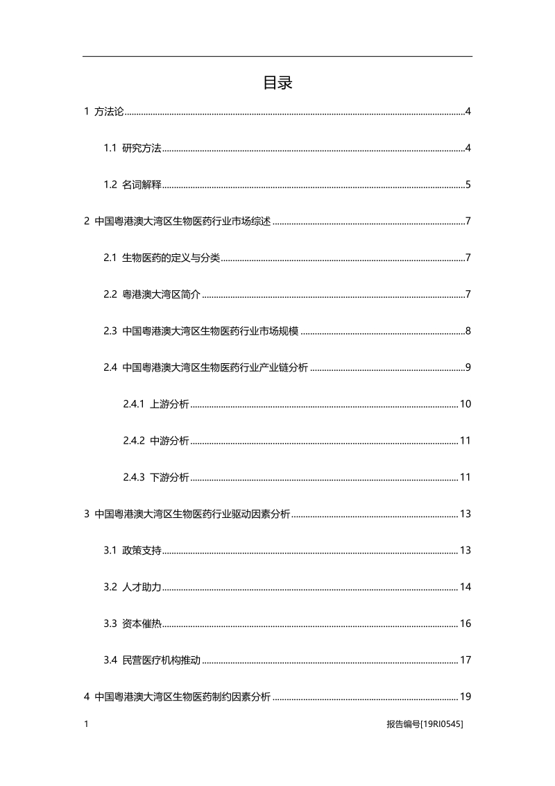 2019年中国粤港澳大湾区生物医药行业研究报告.pdf_第2页