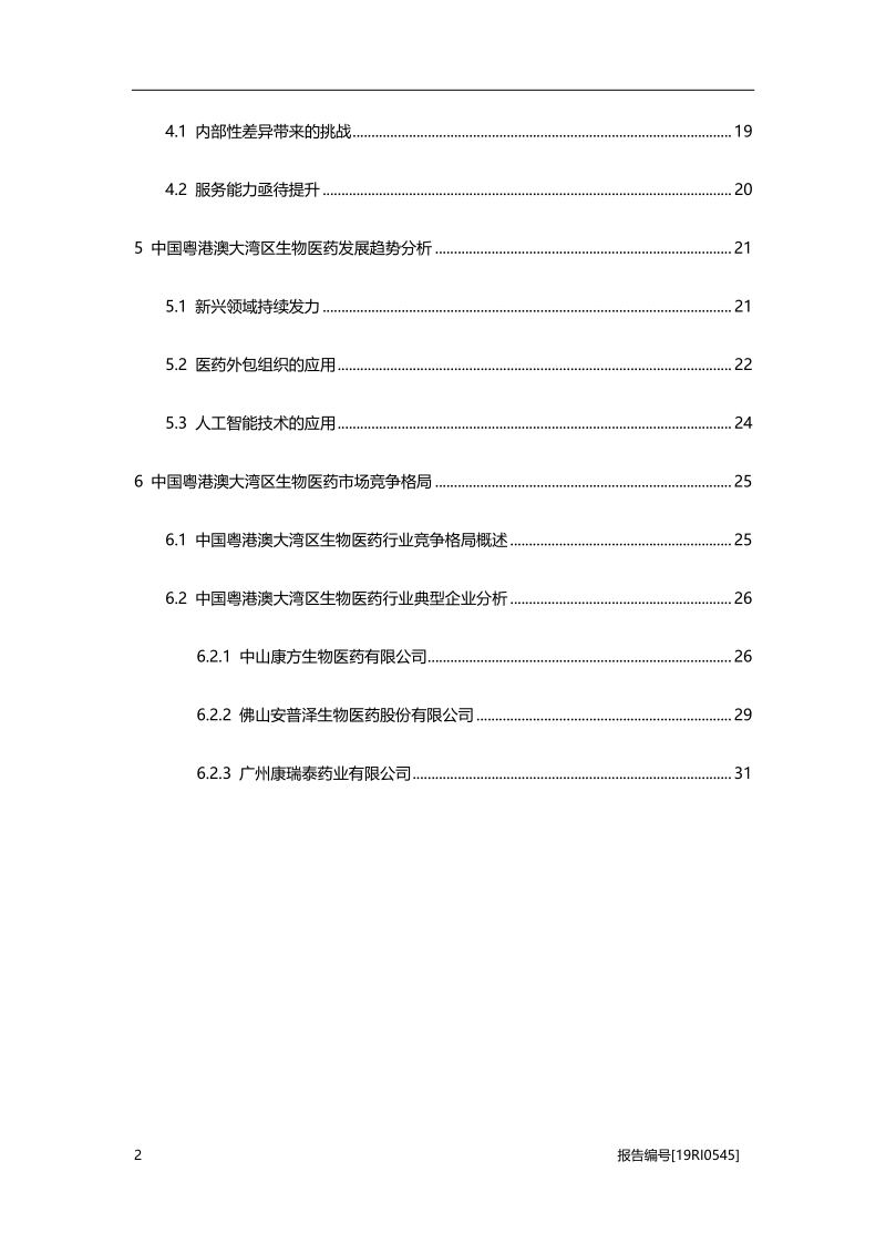 2019年中国粤港澳大湾区生物医药行业研究报告.pdf_第3页