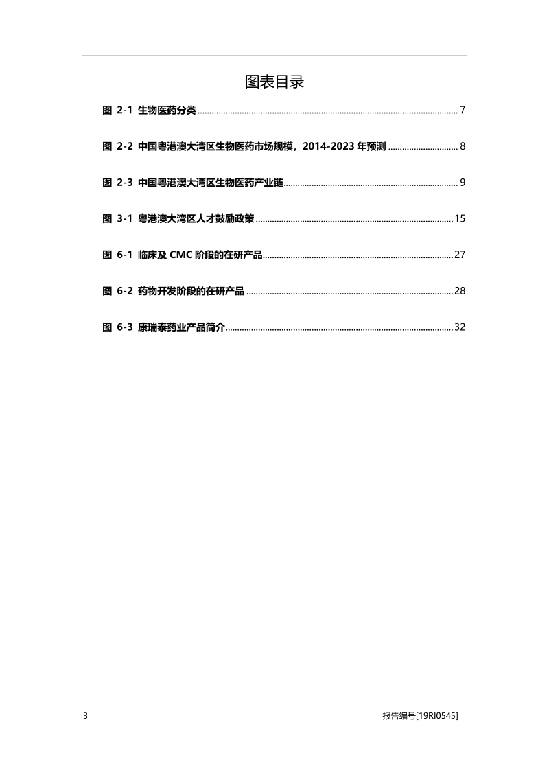 2019年中国粤港澳大湾区生物医药行业研究报告.pdf_第4页