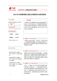 2019年中国粤港澳大湾区生物医药行业研究报告.pdf