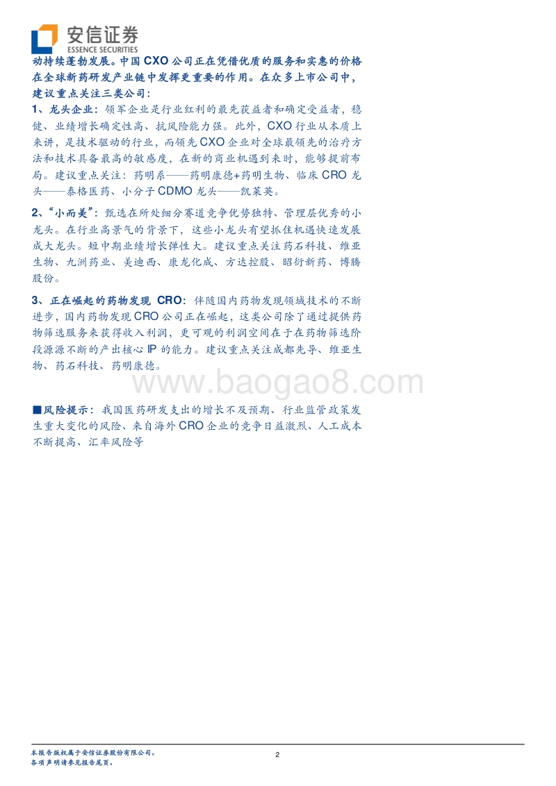 CRO&CDMO投研体系之数据跟踪（系列四）：2020H1回顾与前瞻，疫情背景下中国企业竞争优势凸显.pdf_第2页