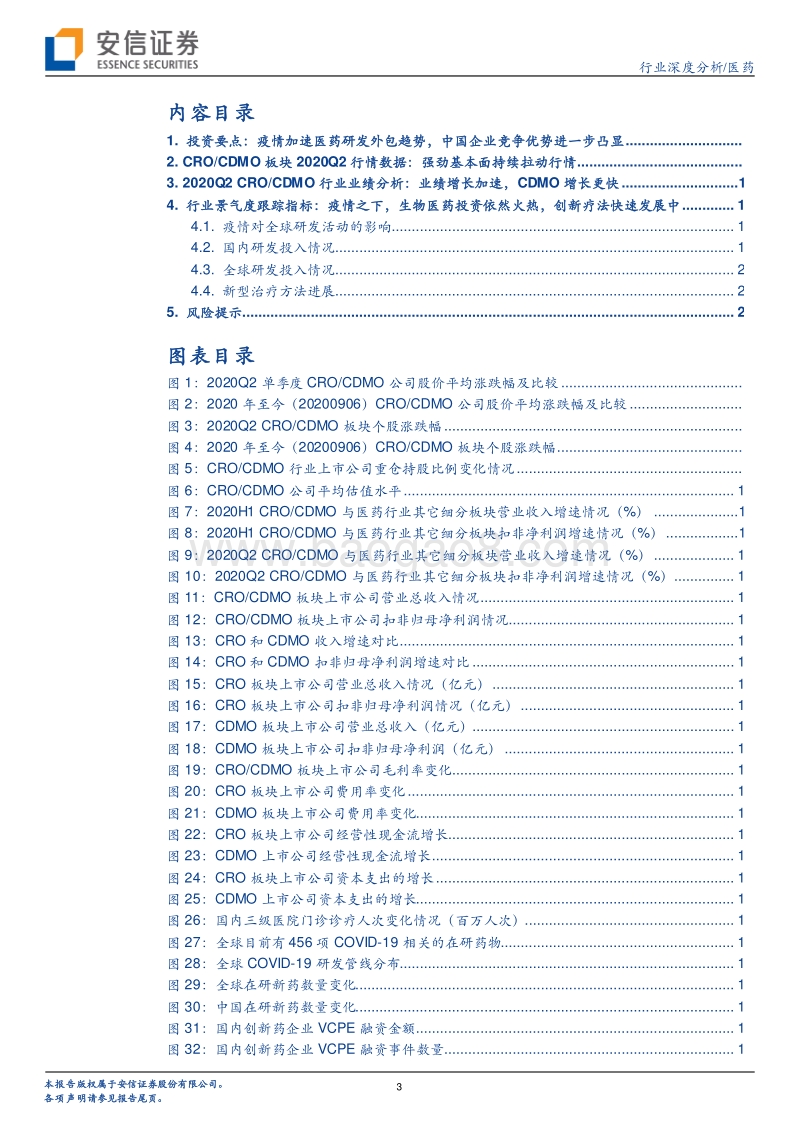 CRO&CDMO投研体系之数据跟踪（系列四）：2020H1回顾与前瞻，疫情背景下中国企业竞争优势凸显.pdf_第3页