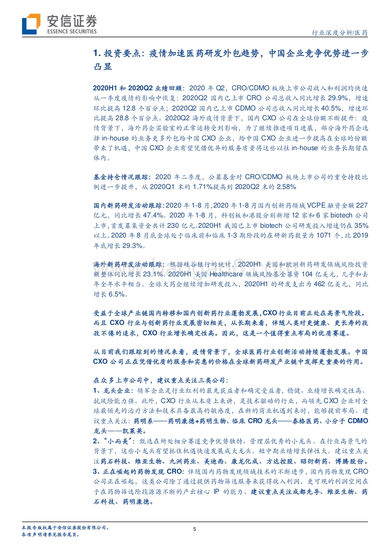 CRO&CDMO投研体系之数据跟踪（系列四）：2020H1回顾与前瞻，疫情背景下中国企业竞争优势凸显.pdf_第5页