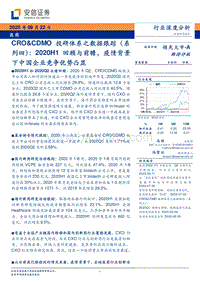 CRO&CDMO投研体系之数据跟踪（系列四）：2020H1回顾与前瞻，疫情背景下中国企业竞争优势凸显.pdf
