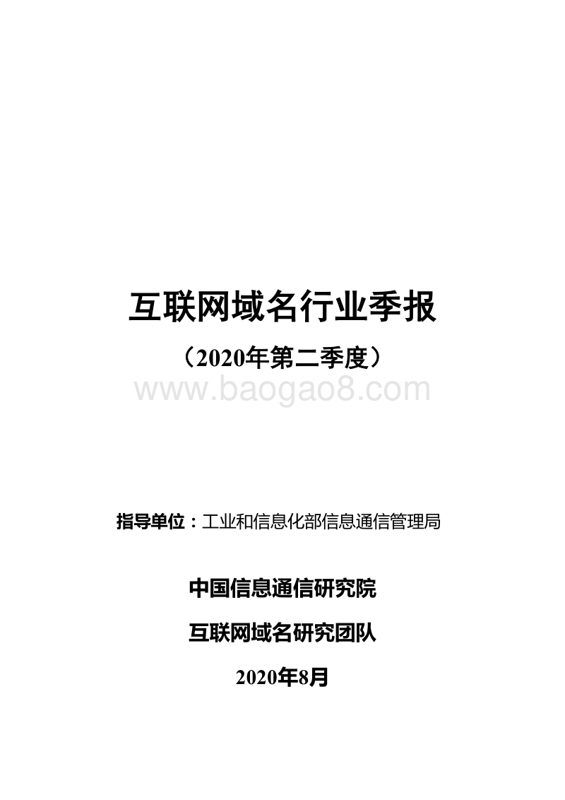 2020年第二季度互联网域名行业季报.pdf_第1页