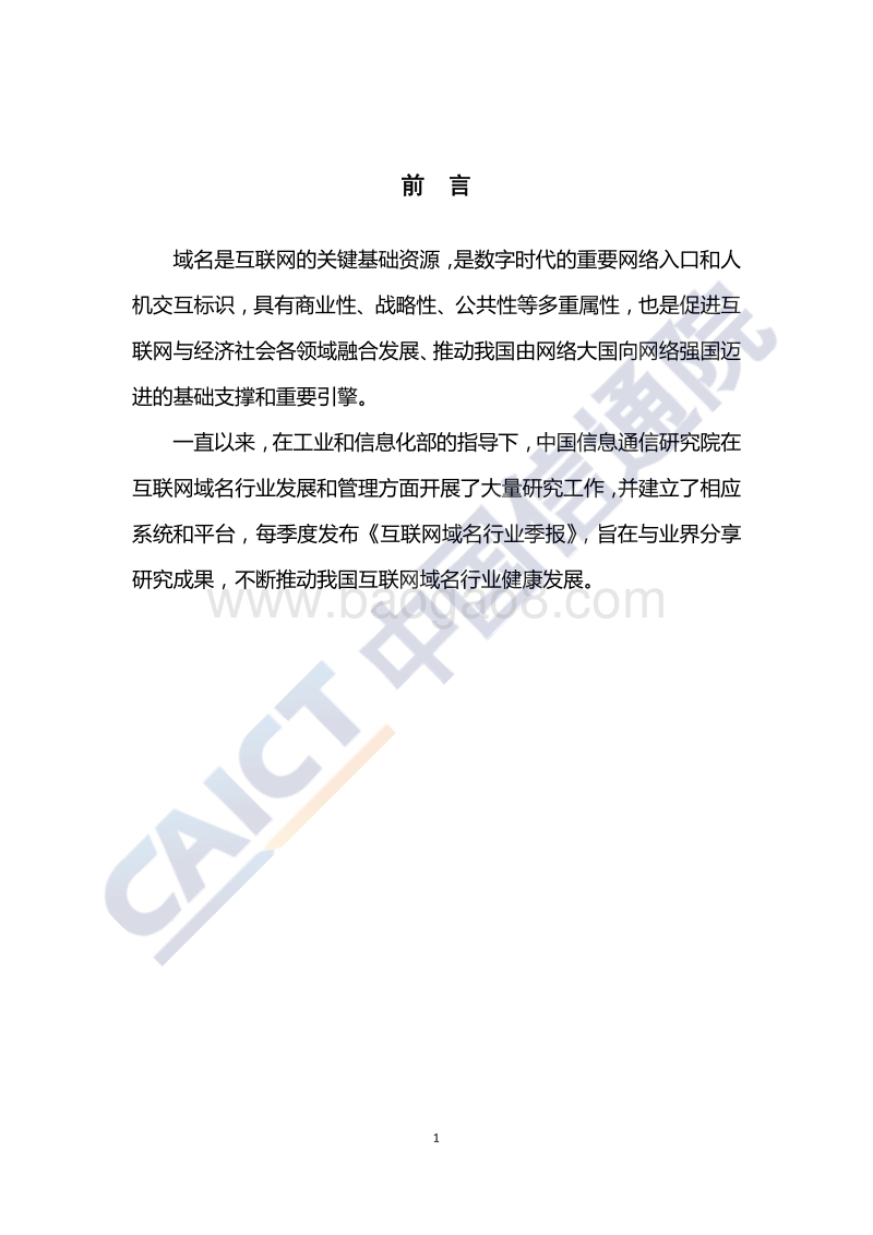 2020年第二季度互联网域名行业季报.pdf_第3页