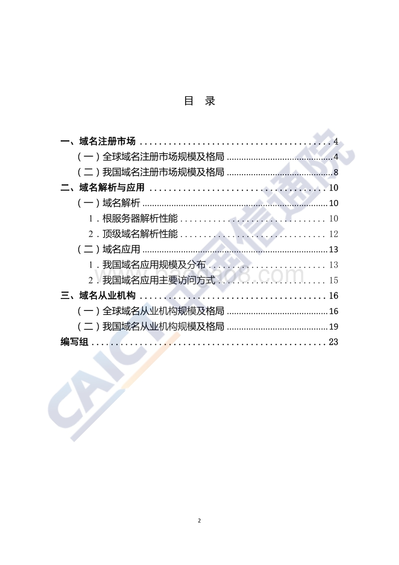 2020年第二季度互联网域名行业季报.pdf_第4页