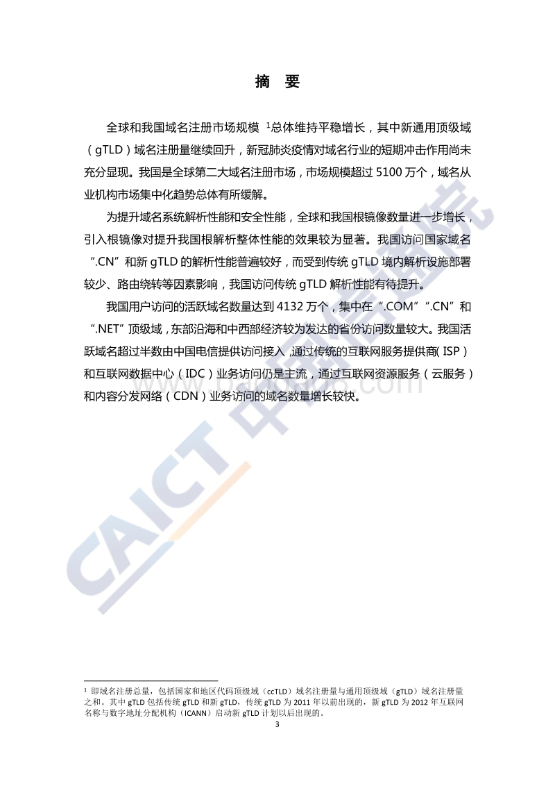 2020年第二季度互联网域名行业季报.pdf_第5页