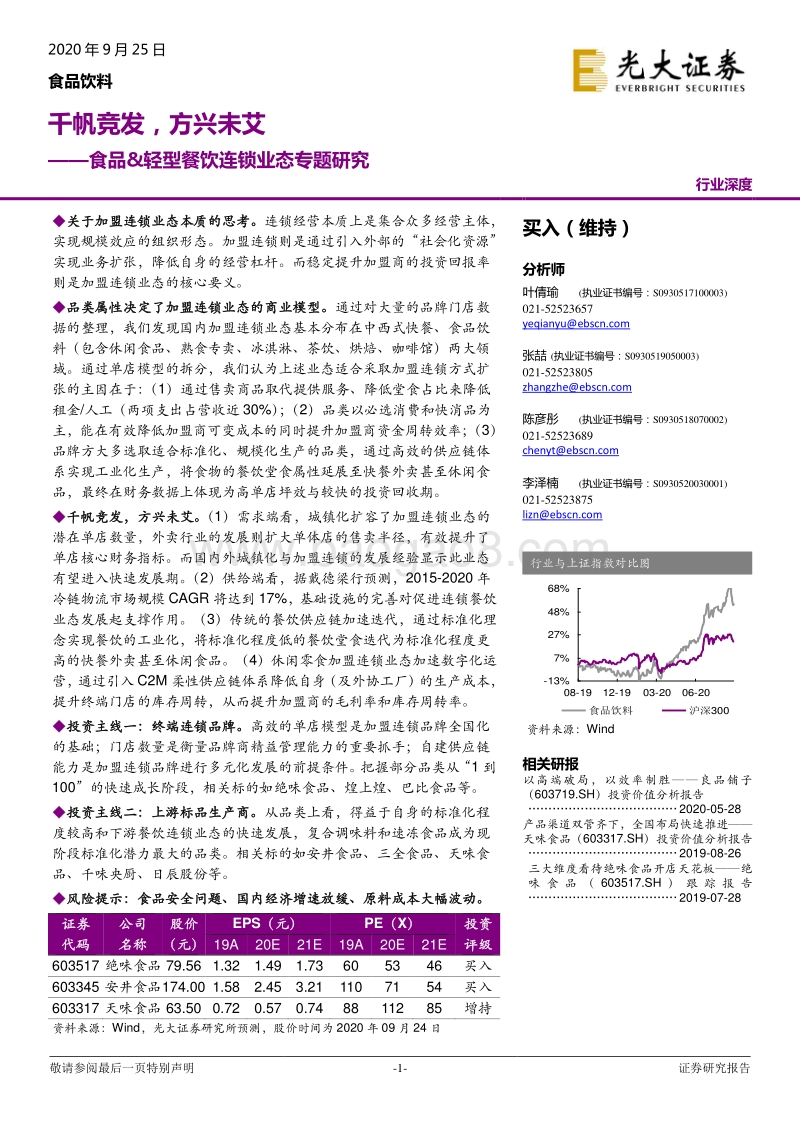 食品&轻型餐饮连锁业态专题研究：千帆竞发，方兴未艾.pdf_第1页