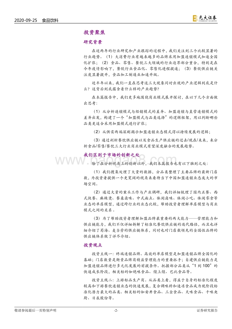 食品&轻型餐饮连锁业态专题研究：千帆竞发，方兴未艾.pdf_第2页