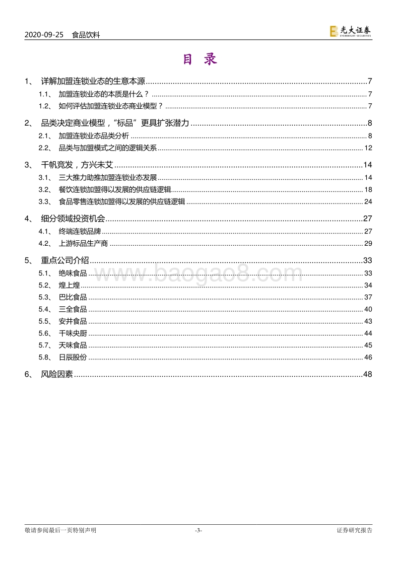 食品&轻型餐饮连锁业态专题研究：千帆竞发，方兴未艾.pdf_第3页