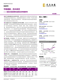 食品&轻型餐饮连锁业态专题研究：千帆竞发，方兴未艾.pdf