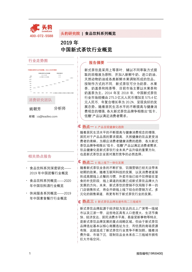 2019年中国新式茶饮行业概览.pdf_第1页