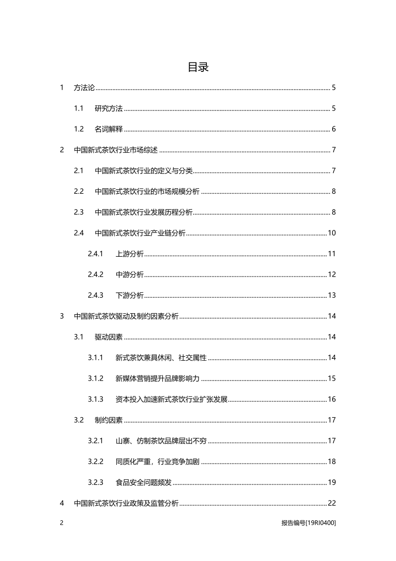 2019年中国新式茶饮行业概览.pdf_第2页