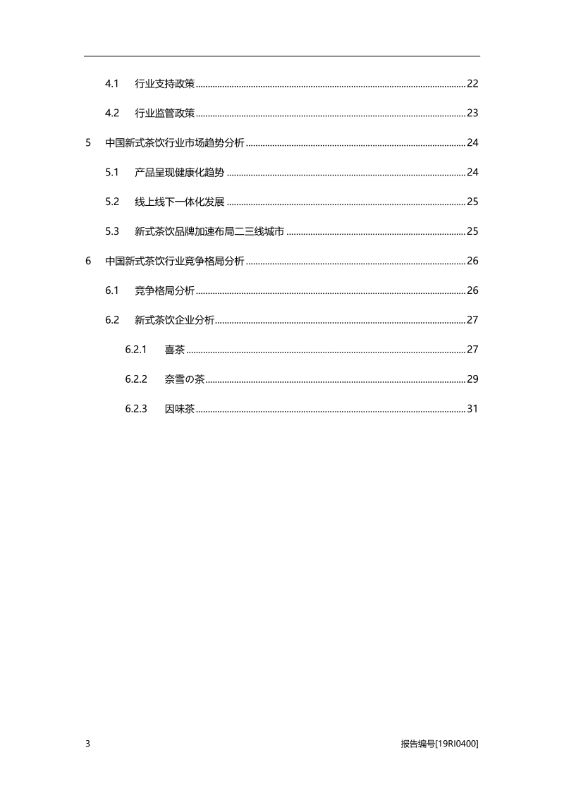 2019年中国新式茶饮行业概览.pdf_第3页