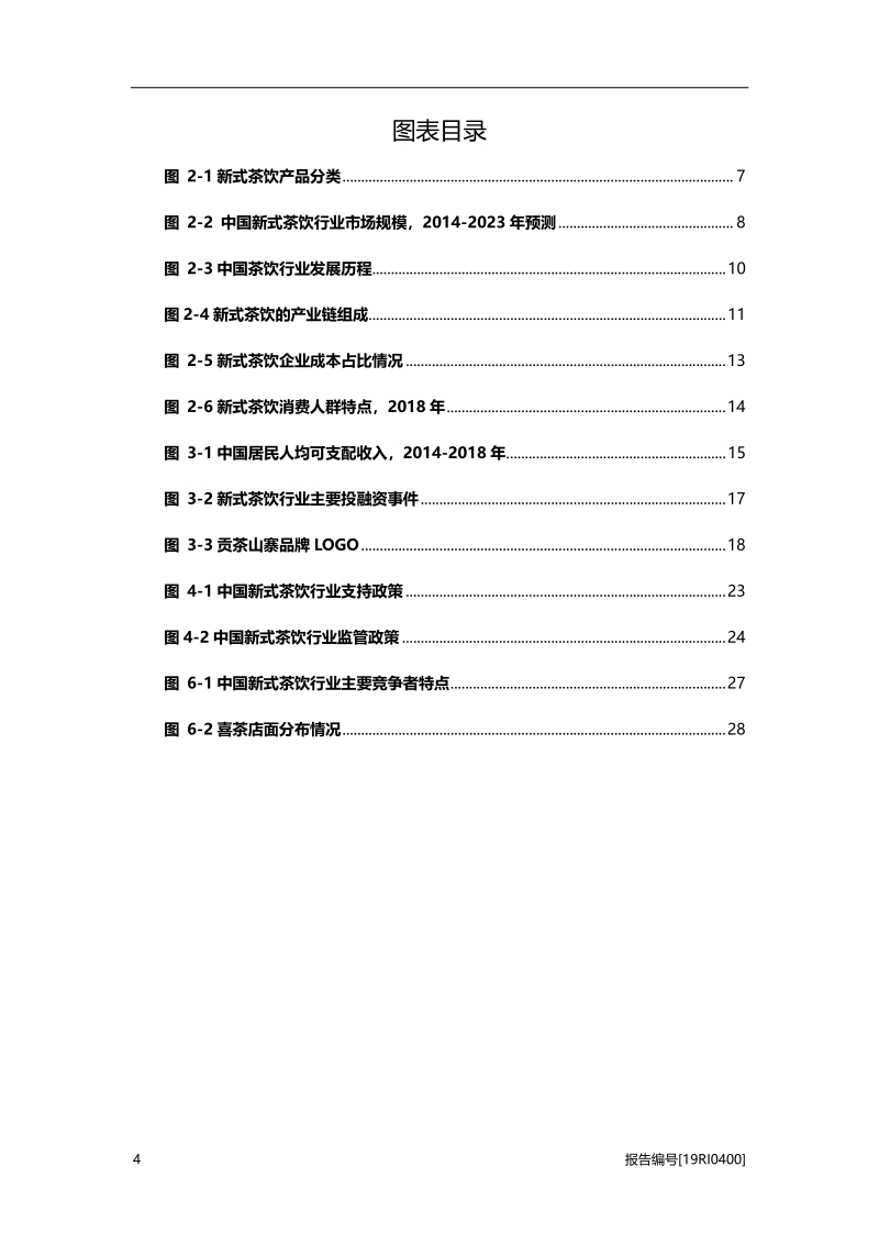 2019年中国新式茶饮行业概览.pdf_第4页