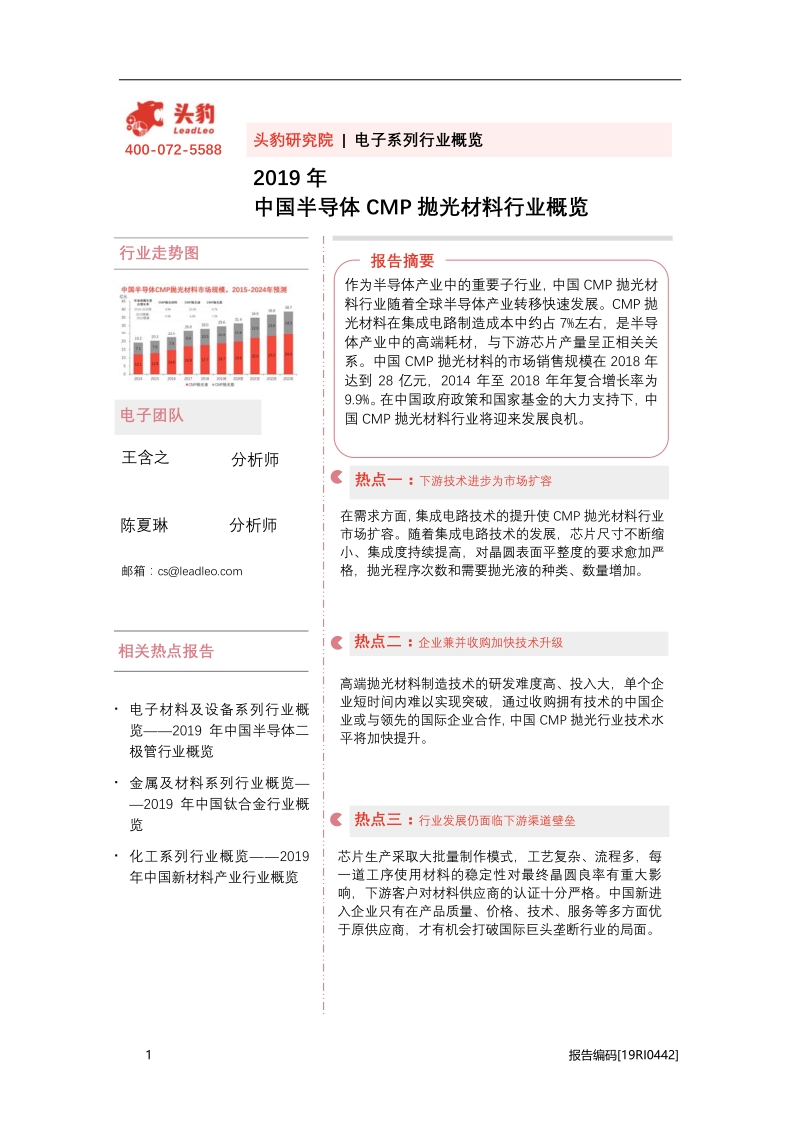 2019年中国半导体CMP抛光材料行业概览.pdf_第1页