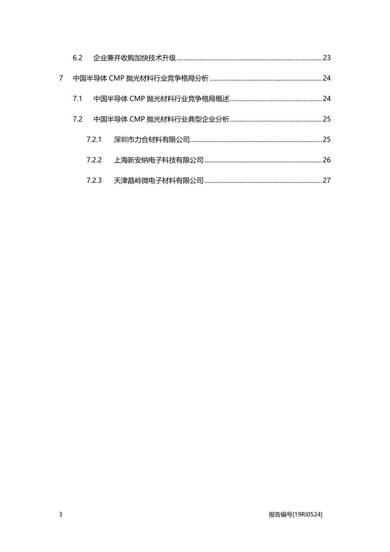 2019年中国半导体CMP抛光材料行业概览.pdf_第3页