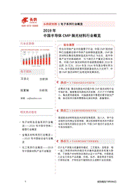 2019年中国半导体CMP抛光材料行业概览.pdf