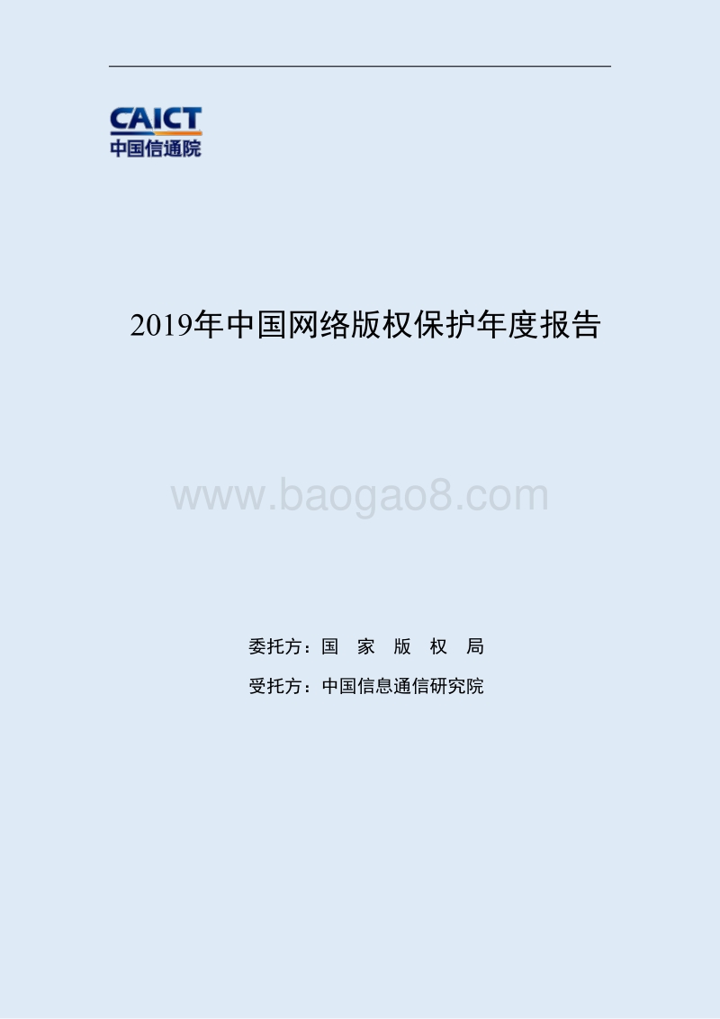 2019年中国网络版权保护年度报告.pdf_第1页