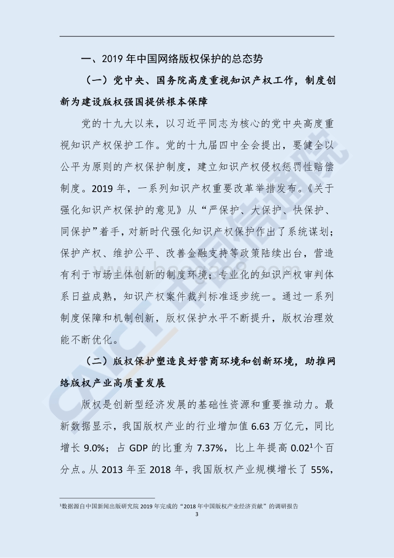2019年中国网络版权保护年度报告.pdf_第4页