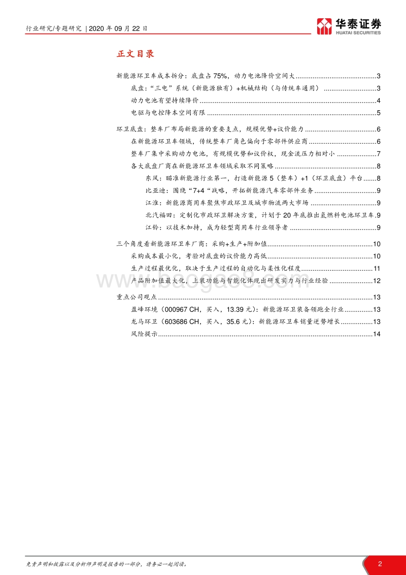 环卫行业专题系列V：从成本角度看新能源环卫车竞争力.pdf_第2页