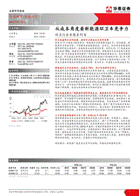 环卫行业专题系列V：从成本角度看新能源环卫车竞争力.pdf