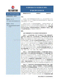 中国新能源汽车发展报告2020：穿越疫情的至暗时刻.pdf