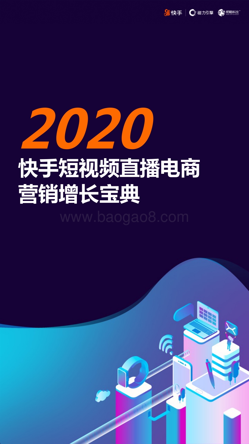 2020快手短视频直播电商营销增长宝典.pdf_第1页