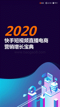 2020快手短视频直播电商营销增长宝典.pdf