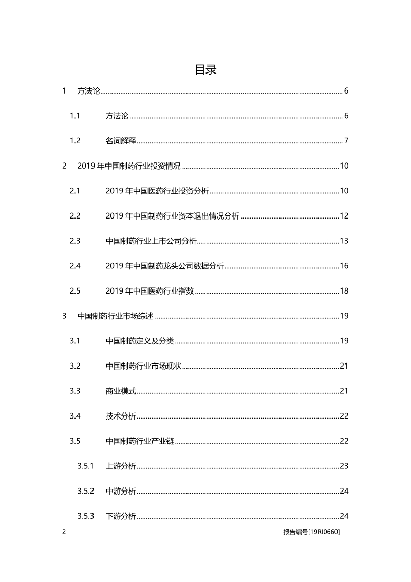 2019年制药行业投资市场概览.pdf_第2页