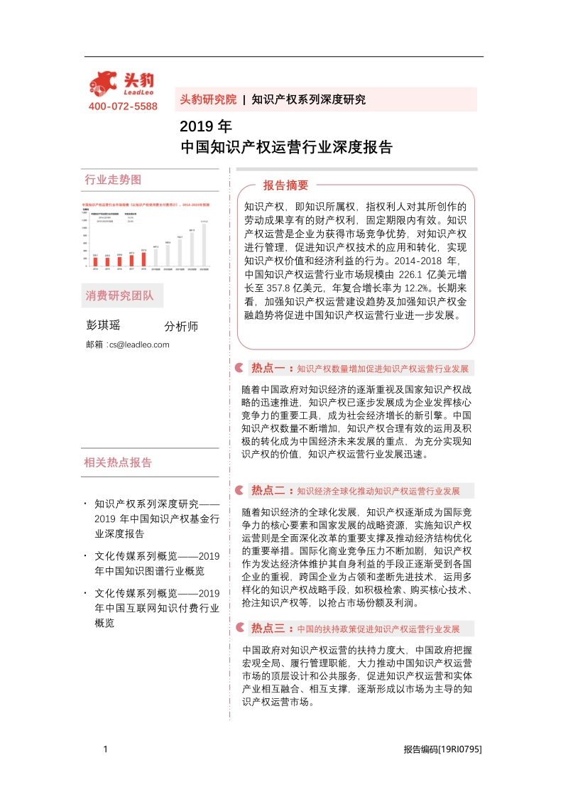 2019年中国知识产权运营行业深度报告.pdf_第1页