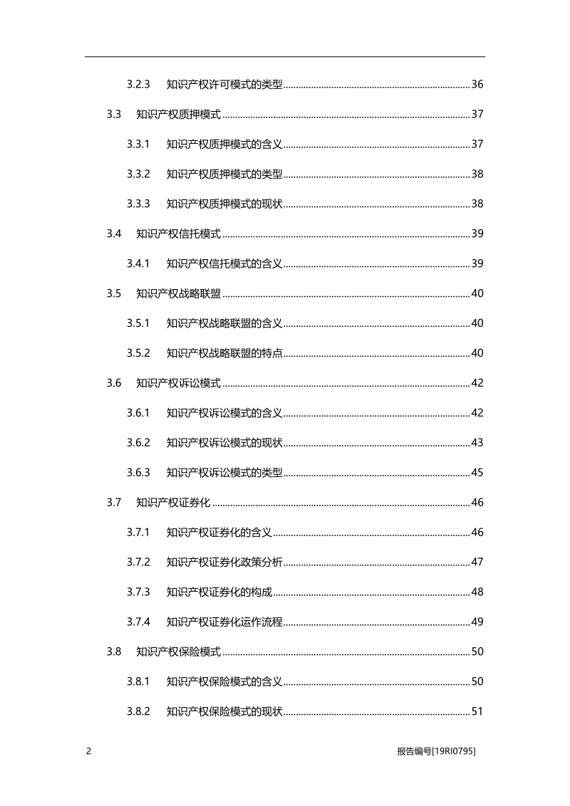 2019年中国知识产权运营行业深度报告.pdf_第3页