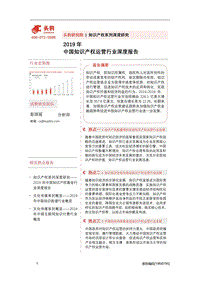 2019年中国知识产权运营行业深度报告.pdf