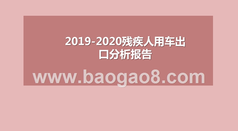 2019-2020残疾人用车出口分析报告.pptx_第1页
