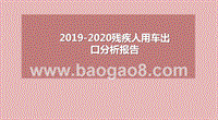 2019-2020残疾人用车出口分析报告.pptx