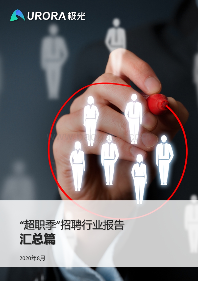 “超职季”招聘行业报告：汇总篇.pdf_第1页